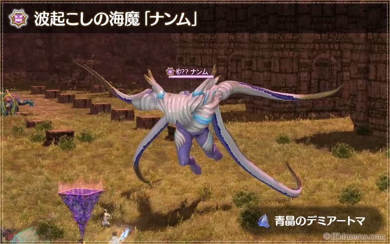 波起こしの海魔「ナンム」