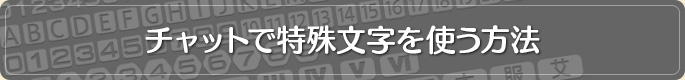 チャットで特殊文字を使う方法