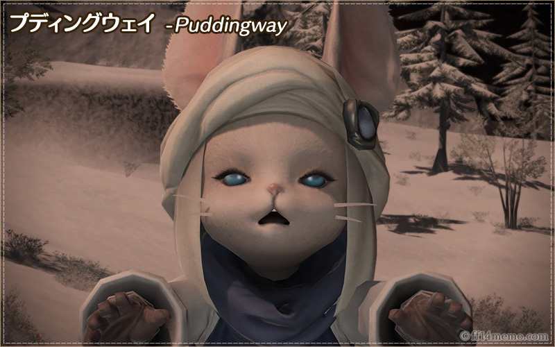 プディングウェイ
