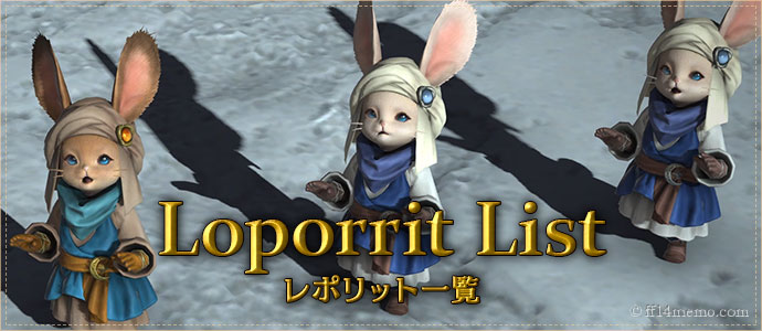 Loporrit List~レポリット一覧